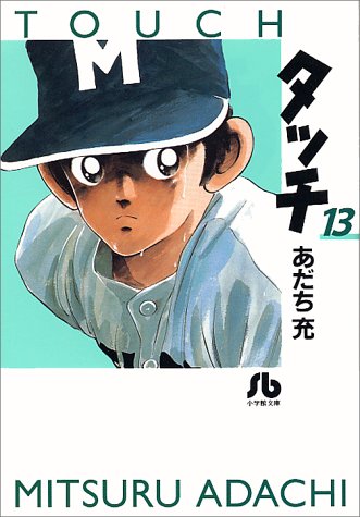 Touch - Volume 13 - Bunko Edition - Japanese Manga – cover