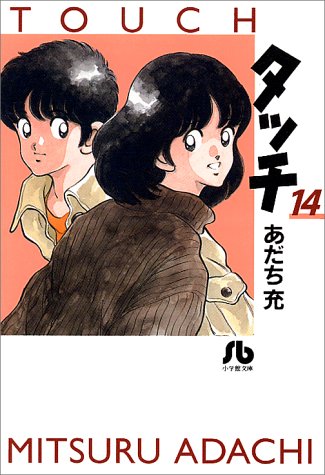 Touch - Volume 14 - Bunko Edition - Japanese Manga – cover
