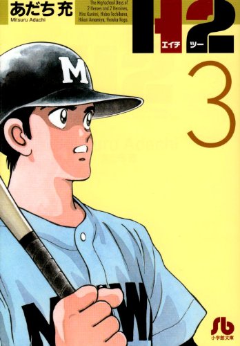 H2 - Volume 3 - Bunko Edition - Japanese Manga – cover