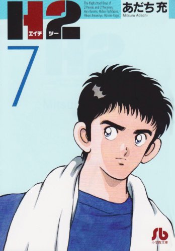 H2 - Volume 7 - Bunko Edition - Japanese Manga – cover