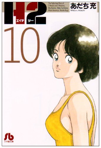 H2 - Volume 10 - Bunko Edition - Japanese Manga – cover