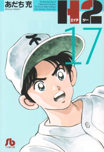 H2 - Volume 17 - Bunko Edition - Japanese Manga – cover