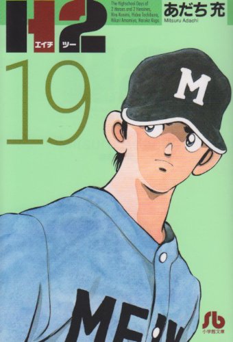 H2 - Volume 19 - Bunko Edition - Japanese Manga – cover