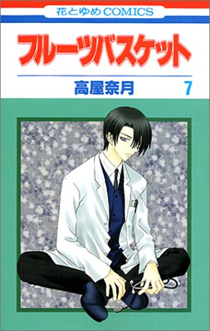 Fruits Basket - Volume 7 - Japanese Manga – cover