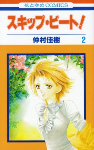 Skip Beat! - Volume 2 - Japanese Manga – cover