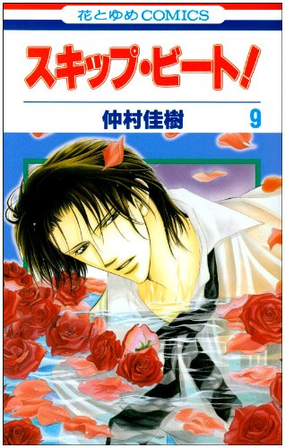 Skip Beat! - Volume 9 - Japanese Manga – cover
