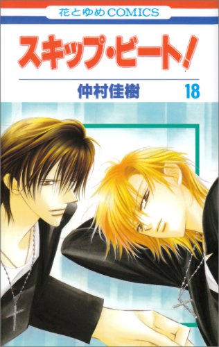 Skip Beat! - Volume 18 - Japanese Manga – cover