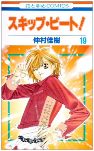 Skip Beat! - Volume 19 - Japanese Manga – cover