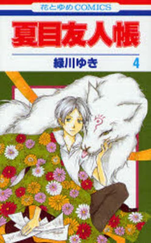 Natsume's Book of Friends - Volume 4 - Japanese Manga – cover