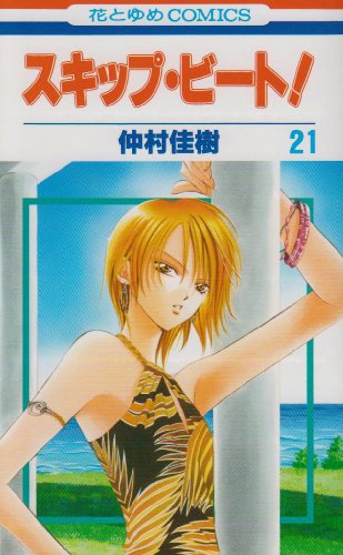 Skip Beat! - Volume 21 - Japanese Manga – cover