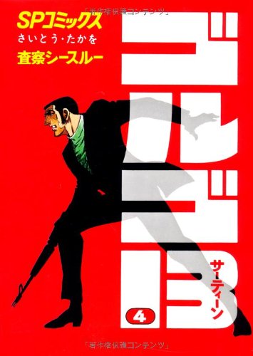 Golgo 13 - Volume 4 - Japanese Manga – cover