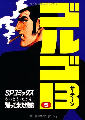 Golgo 13 - Volume 5 - Japanese Manga – cover