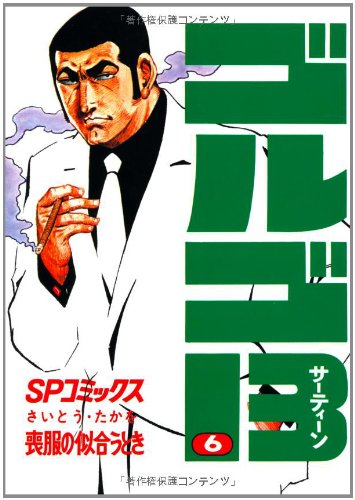 Golgo 13 - Volume 6 - Japanese Manga – cover