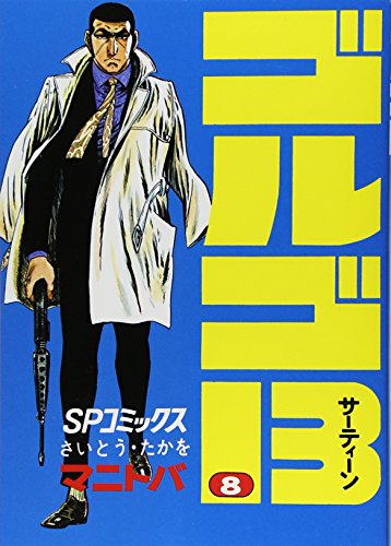 Golgo 13 - Volume 8 - Japanese Manga – cover