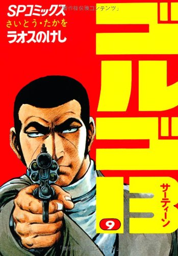 Golgo 13 - Volume 9 - Japanese Manga – cover