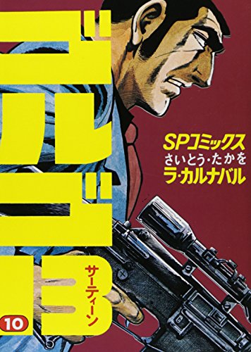Golgo 13 - Volume 10 - Japanese Manga – cover