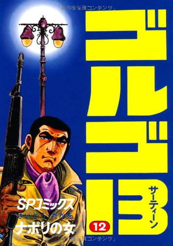 Golgo 13 - Volume 12 - Japanese Manga – cover
