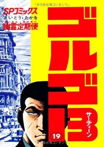 Golgo 13 - Volume 19 - Japanese Manga – cover