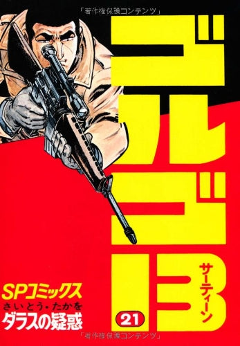 Golgo 13 - Volume 21 - Japanese Manga – cover