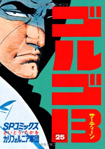 Golgo 13 - Volume 25 - Japanese Manga – cover