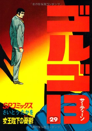 Golgo 13 - Volume 29 - Japanese Manga – cover