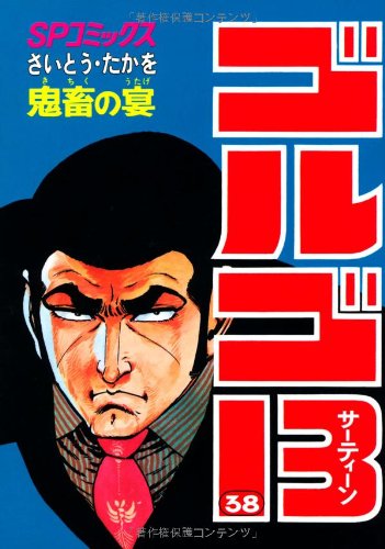 Golgo 13 - Volume 38 - Japanese Manga – cover
