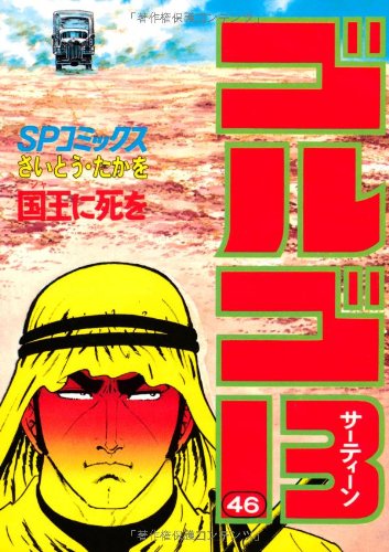 Golgo 13 - Volume 46 - Japanese Manga – cover