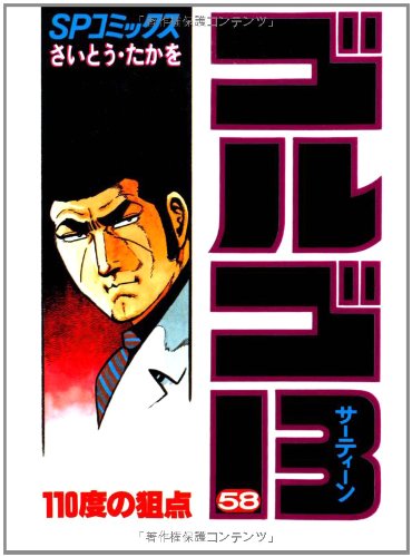 Golgo 13 - Volume 58 - Japanese Manga – cover
