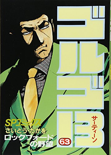 Golgo 13 - Volume 63 - Japanese Manga – cover