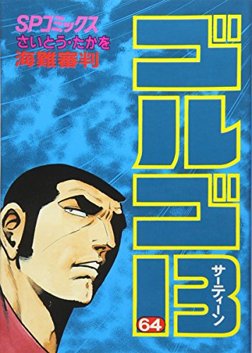 Golgo 13 - Volume 64 - Japanese Manga – cover