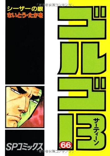 Golgo 13 - Volume 66 - Japanese Manga – cover