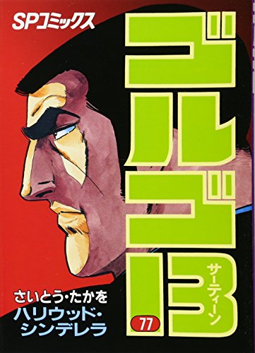 Golgo 13 - Volume 77 - Japanese Manga – cover
