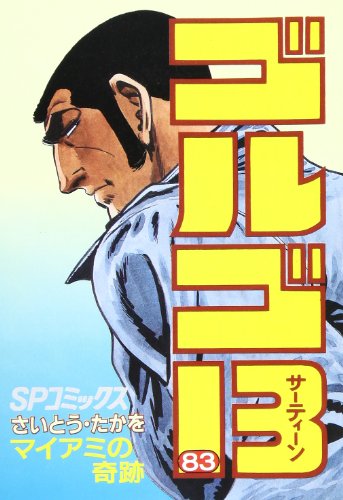 Golgo 13 - Volume 83 - Japanese Manga – cover