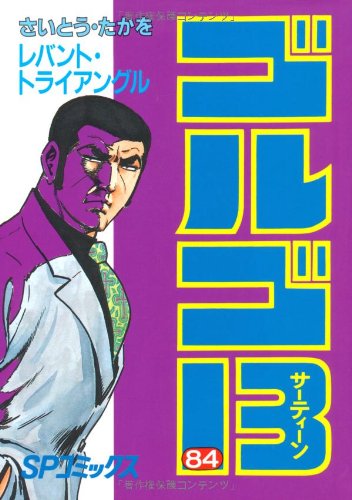 Golgo 13 - Volume 84 - Japanese Manga – cover