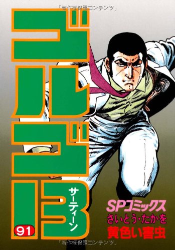 Golgo 13 - Volume 91 - Japanese Manga – cover