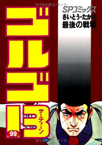 Golgo 13 - Volume 99 - Japanese Manga – cover