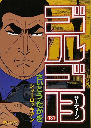 Golgo 13 - Volume 131 - Japanese Manga – cover
