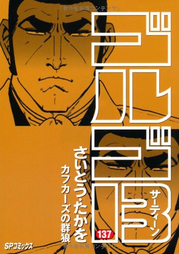 Golgo 13 - Volume 137 - Japanese Manga – cover