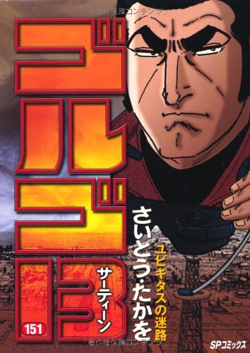 Golgo 13 - Volume 151 - Japanese Manga – cover