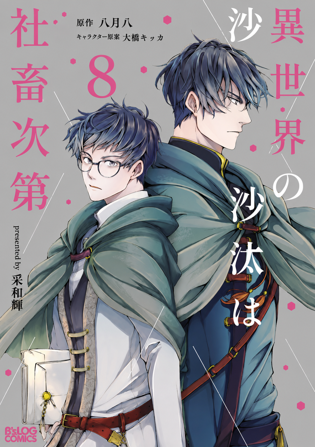 [Special Edition] The Other World's Books Depend on the Bean Counter -  Comic Vol. 8 + Original Acrylic Stand [Pre-Order Oct 30, 2026]