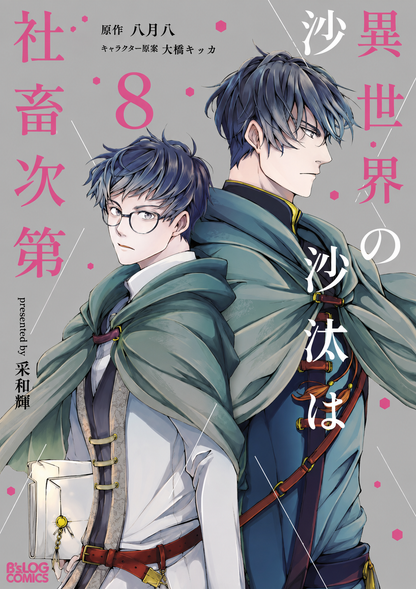 [Special Edition] The Other World's Books Depend on the Bean Counter -  Comic Vol. 8 + Original Acrylic Stand [Pre-Order Oct 30, 2026]