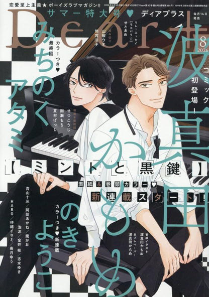 Dear+ 8 2026 Issue - Mint to Kurokagi Cover by Kamome Hamada [Jul 12, 2026]