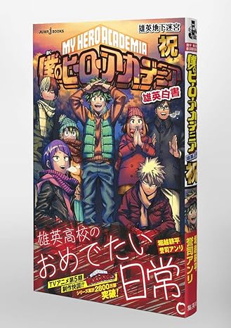 My Hero Academia Yuuei Hakusho Jump J Books - Celebrating the U.A. Underground Labyrinth (Vol. 5)