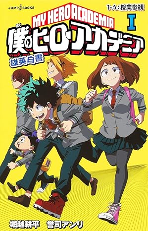 My Hero Academia Yuuei Hakusho Jump J Books - School Briefs (Vol. 1)