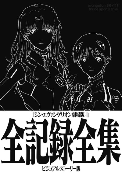 Evangelion: 3.0+1.0 Thrice Upon a Time - Complete Records Visual Story - official view 1