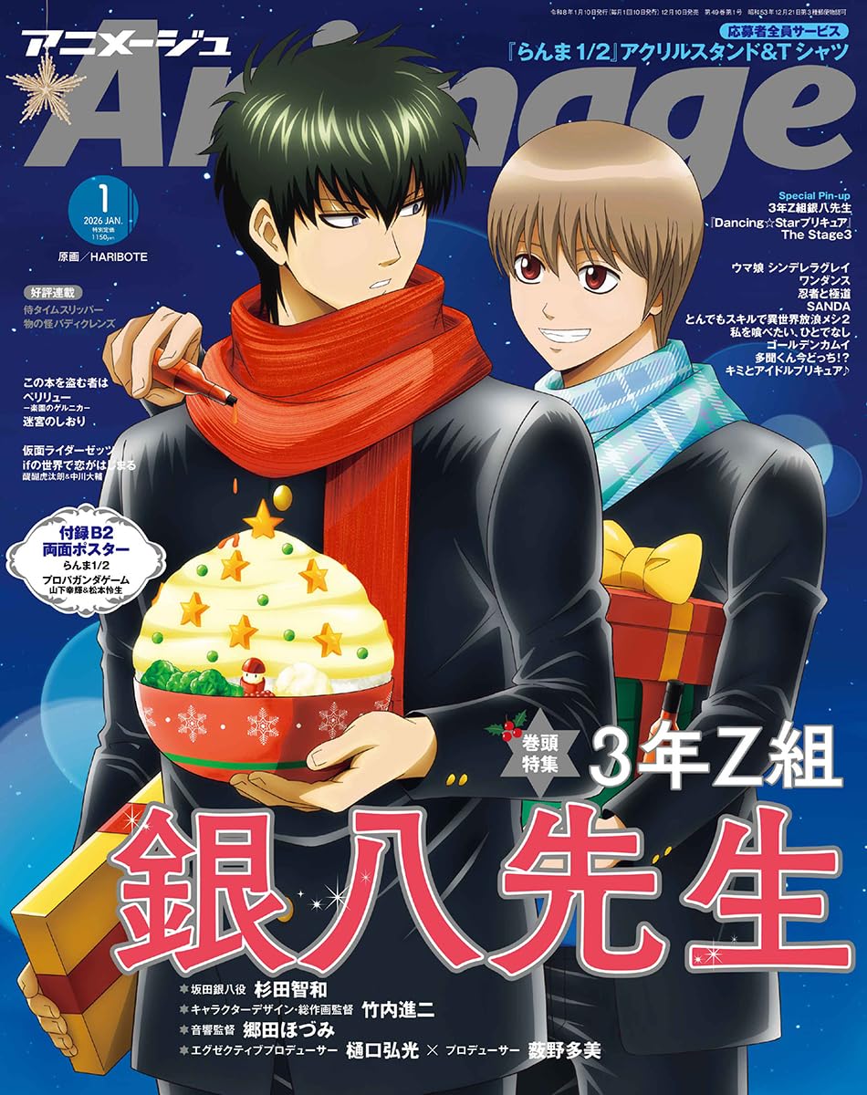 Animage 1 2026 - Gintama: Mr. Ginpachi's Zany Class & Ranma 1/2 Cover + B2-Size Double-Sided Poster Ranma 1/2 / Propaganda Game [Release Dec 10 2025]