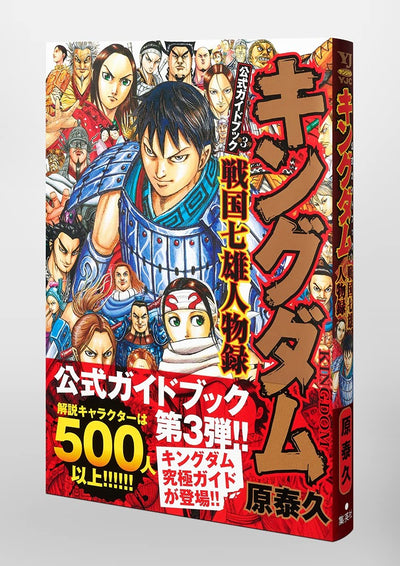 KINGDOM OFFICIAL GUIDEBOOK VOL. 3 SENGOKU NANAO BIOGRAPHY (YOUNG JUMP COMICS)