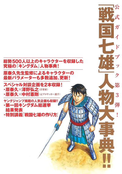KINGDOM OFFICIAL GUIDEBOOK VOL. 3 SENGOKU NANAO BIOGRAPHY (YOUNG JUMP COMICS)