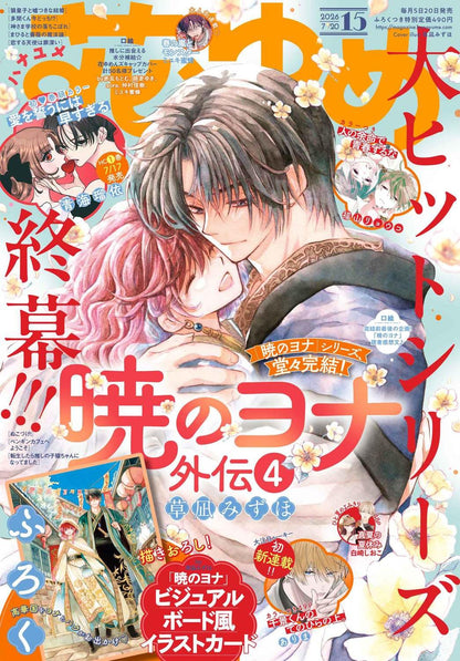 Hana to Yume 15 2026 - Yona of the Dawn Cover + Bonus Visual Board Style Illustration Card [July 5, 2026]
