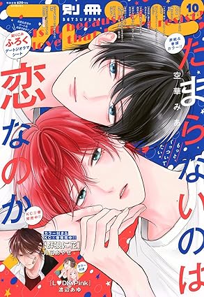 Bessatsu Friend October 2025 Issue - Is It Because of Love That I Can't Resist? Cover